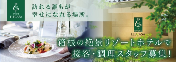 箱根の人気リゾートホテル『箱根エレカーサ ホテル＆スパ』求人特集