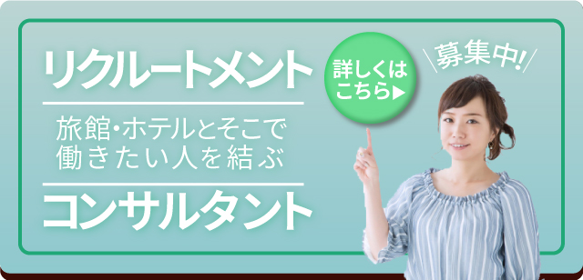 リクルートメント旅館・ホテルとそこで働きたい人を結ぶ詳しくはこちら