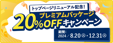 トップページリニューアル記念！プレミアムパッケージ20%OFFキャンペーン 期間：2024年8月20日（火）から12月31日（火）