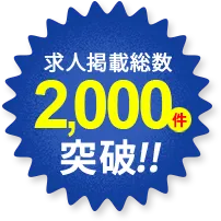 求人掲載総数2,000件突破!!