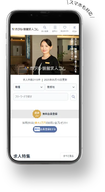 スマホも対応