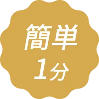 簡単登録1分