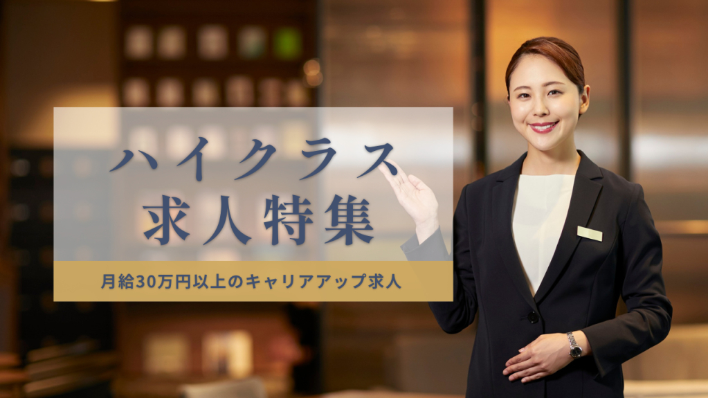 ホテル・旅館のハイクラス求人