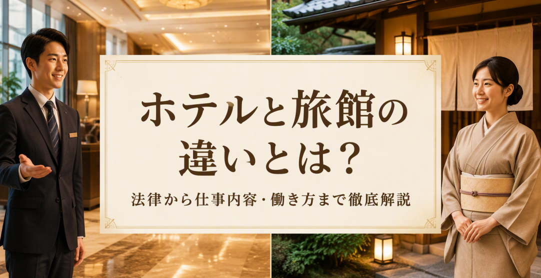 ホテルと旅館の違いとは？法律から仕事内容・働き方まで徹底解説