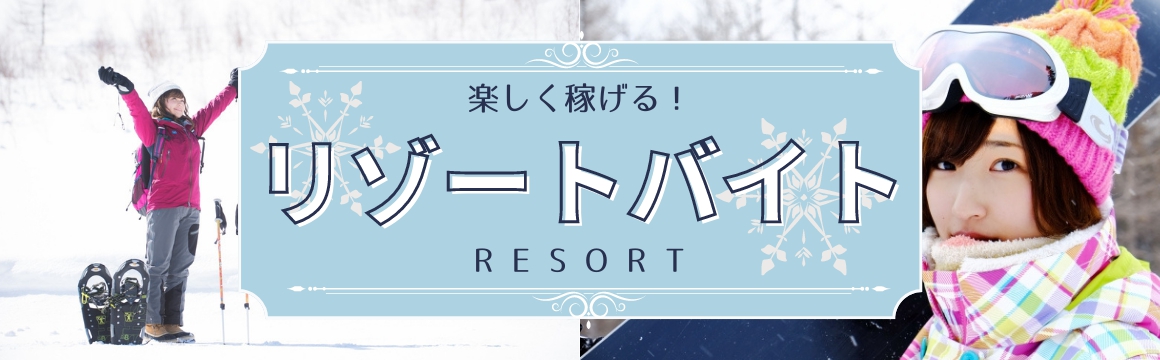 冬のリゾートバイト