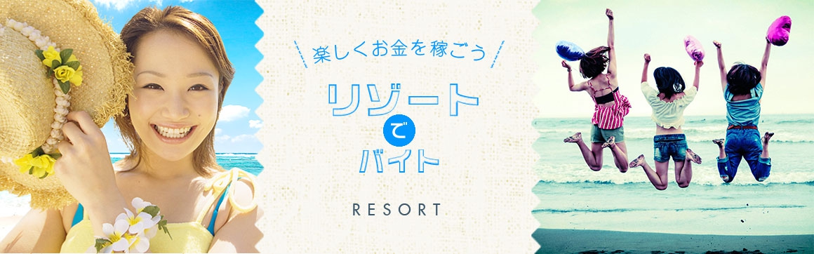 リゾートバイト 求人特集 旅館に特化した業界初の人材募集サイト 旅館求人コム