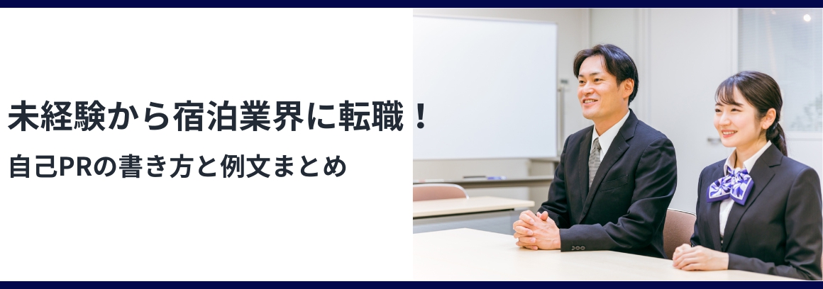 未経験から宿泊業界に転職!自己PRの書き方と例文まとめ