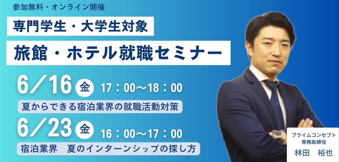 旅館・ホテル就職オンラインセミナー2023