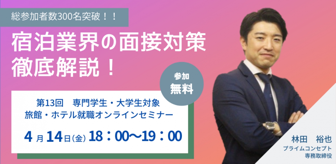旅館・ホテルオンライン就職セミナー2022-2023