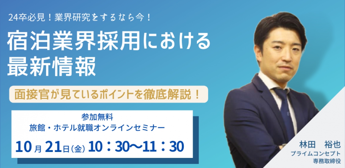 学生様向けオンラインセミナー「旅館・ホテル就職セミナー2022」