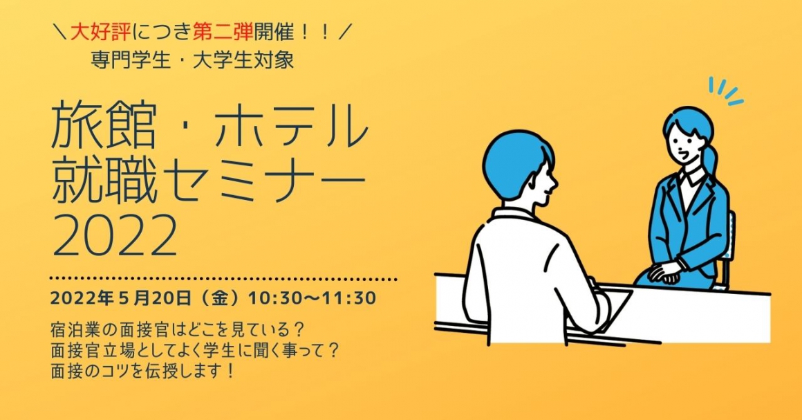 学生様向けオンラインセミナー「旅館・ホテル就職セミナー2022」