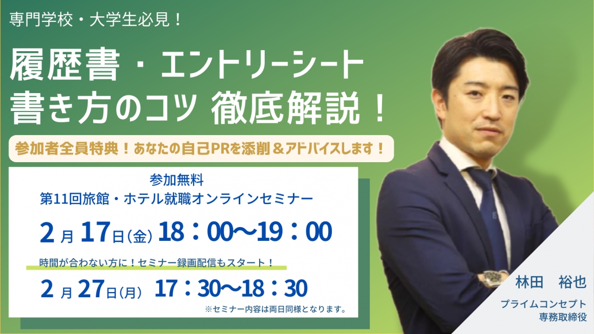 旅館・ホテルオンライン就職セミナー2022-2023
