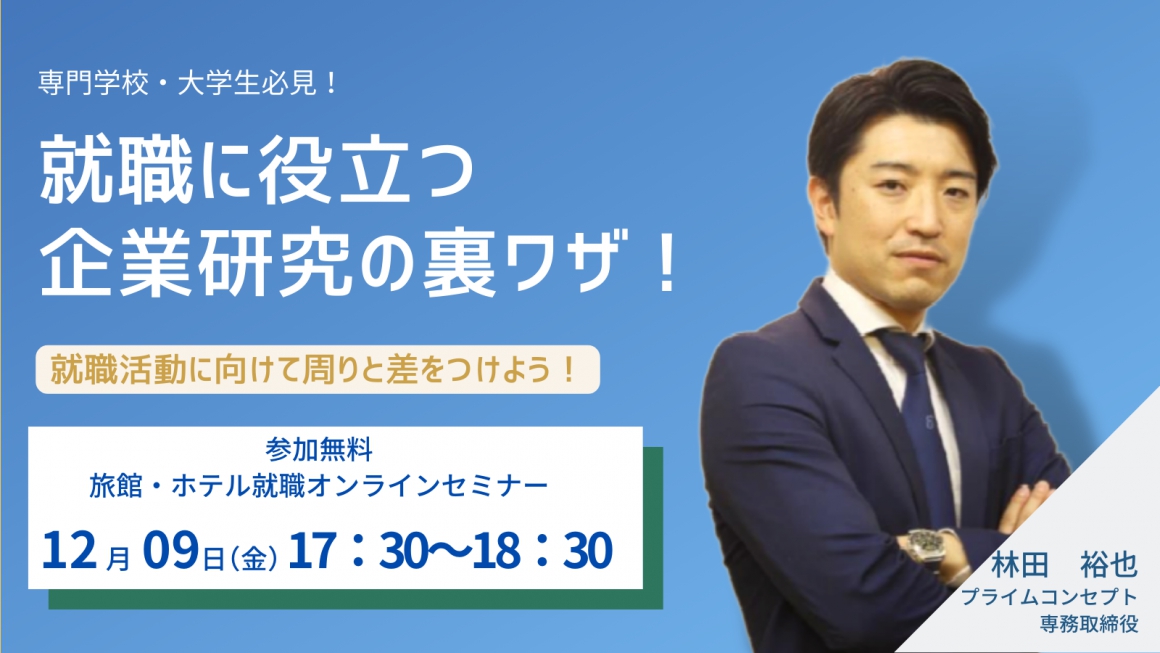 旅館・ホテルオンライン就職セミナー2022-2023
