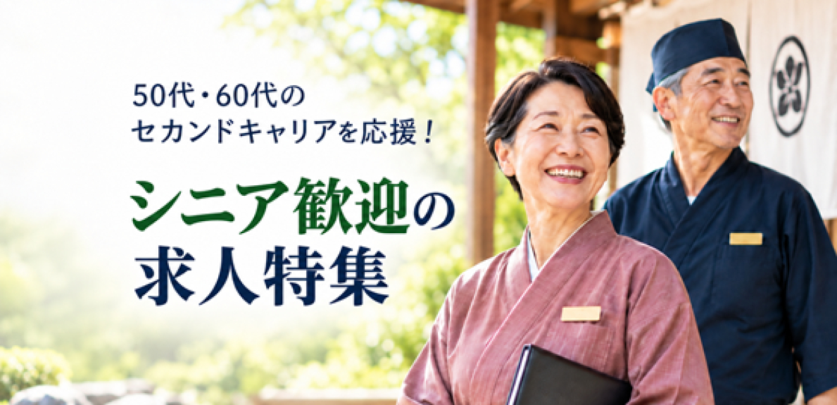 50代・60代歓迎｜ホテル・旅館のシニア求人