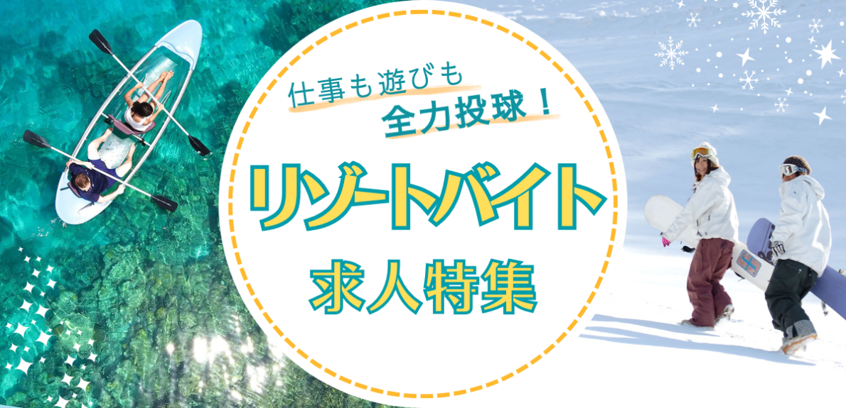 リゾートバイト求人特集