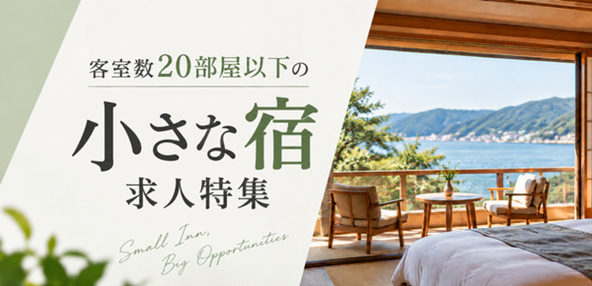 客室20室以下｜小さな旅館・宿の求人