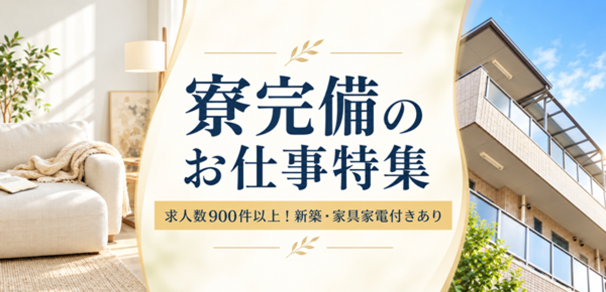 寮完備・住み込み可能なホテル・旅館求人
