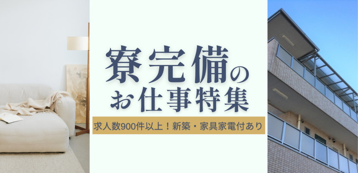 住み込み可能！寮完備のホテル・旅館お仕事特集
