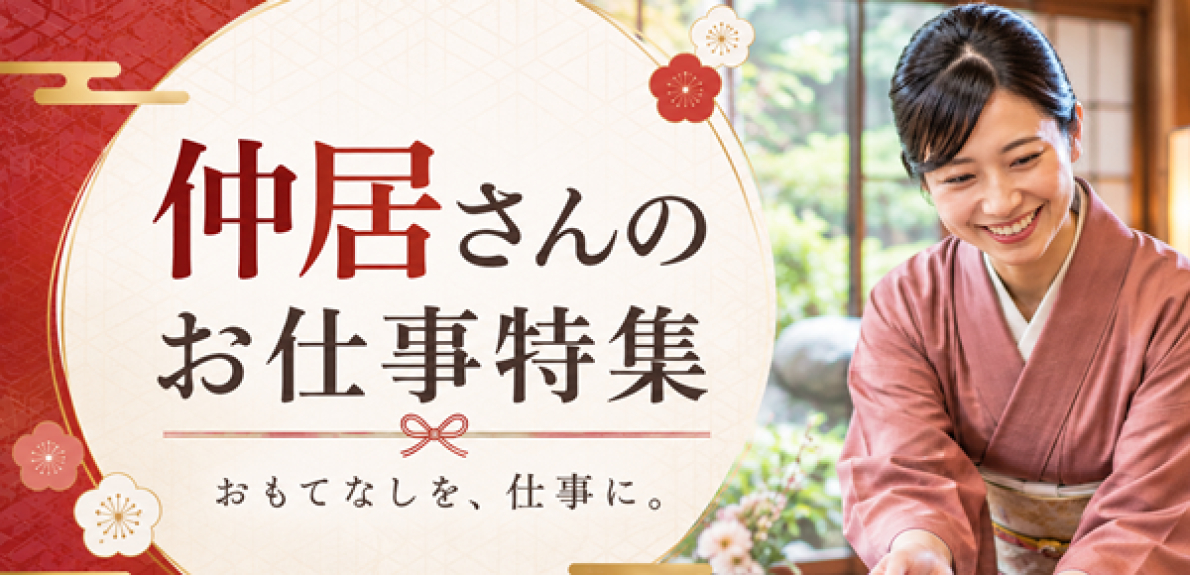 仲居・客室係の求人｜未経験歓迎の宿も掲載