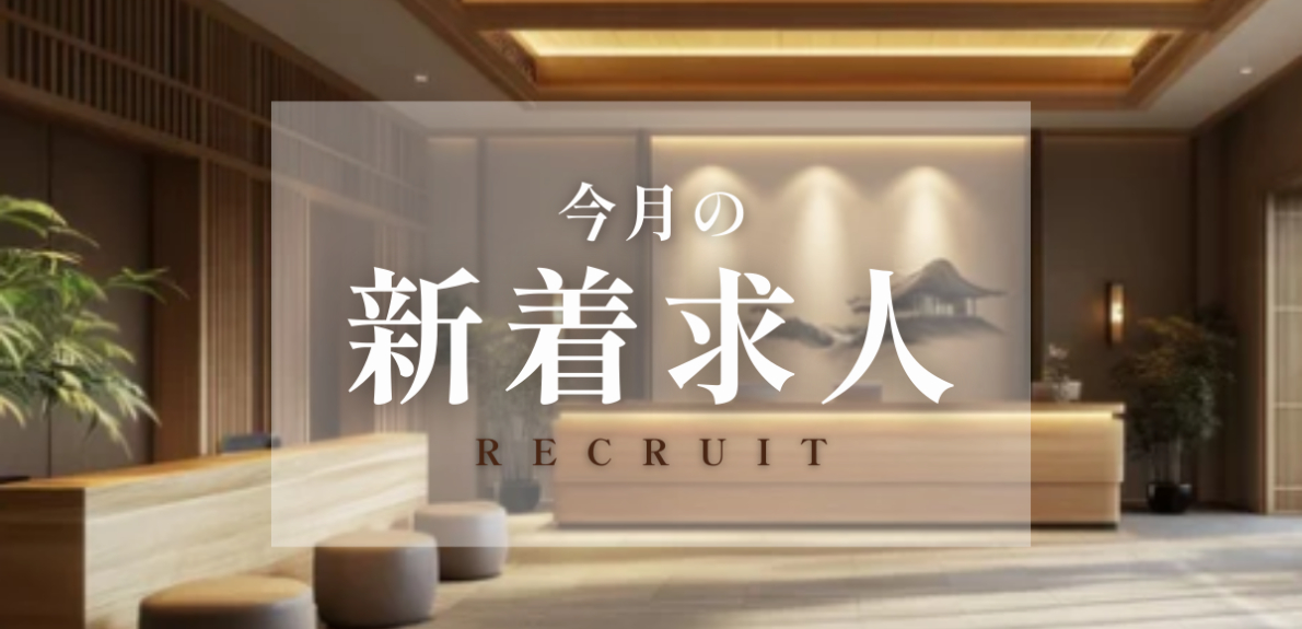 今月の新着求人｜ホテル・旅館業界の新着求人をチェック！