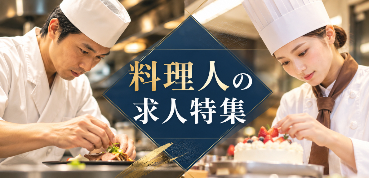 料理人・調理・パティシエの求人特集