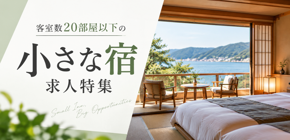 客室20部屋以下の小さな旅館・宿求人特集