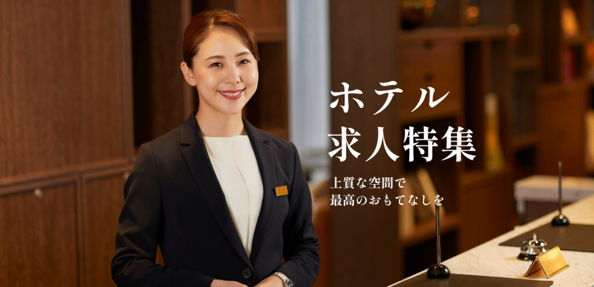 ホテル求人特集　上質な空間で最高のおもてなしを