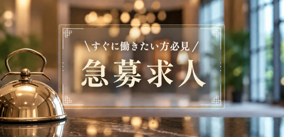 ホテル・旅館の急募求人｜積極採用中