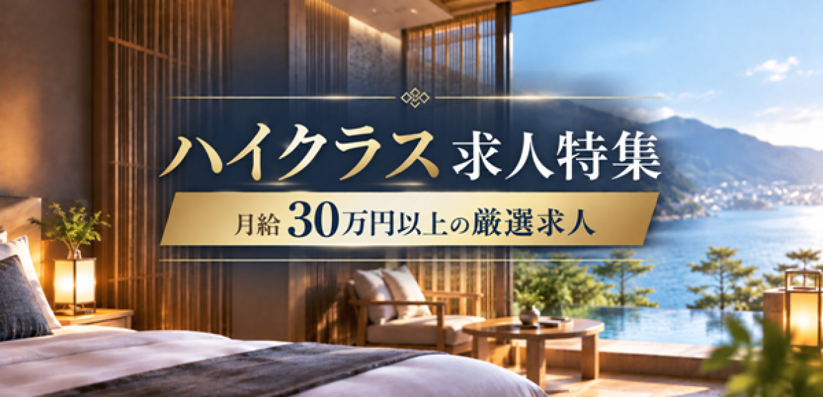 月給30万円以上の高収入・ハイクラス求人