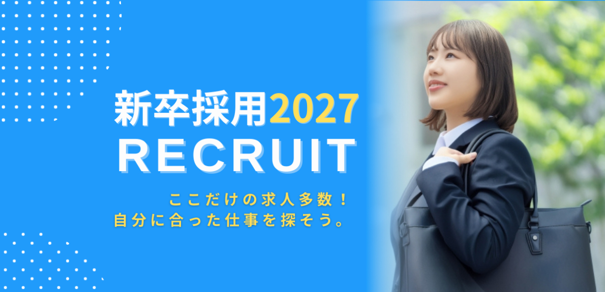 2027年新卒向け！旅館・ホテル業界の採用情報