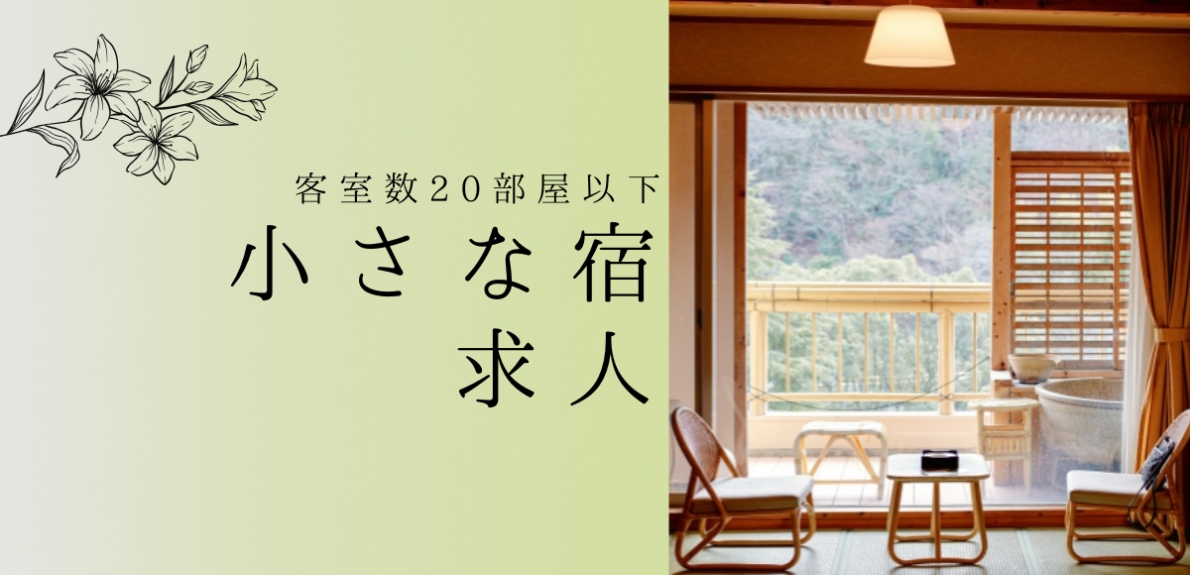 客室20部屋以下の小さな旅館・宿求人特集