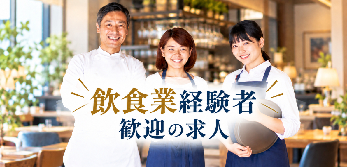 飲食業経験者 歓迎の求人特集