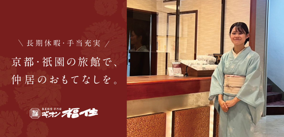 春夏秋雪 京乃宿　ギオン福住