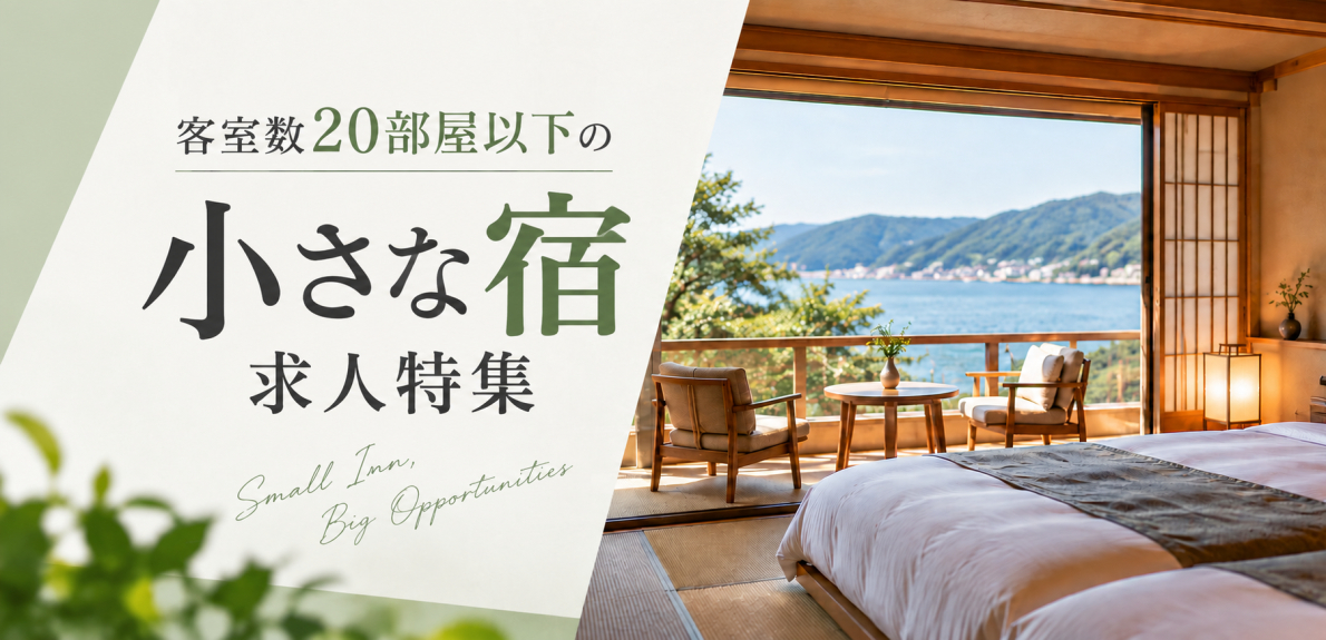 客室20部屋以下の小さな旅館・宿求人特集