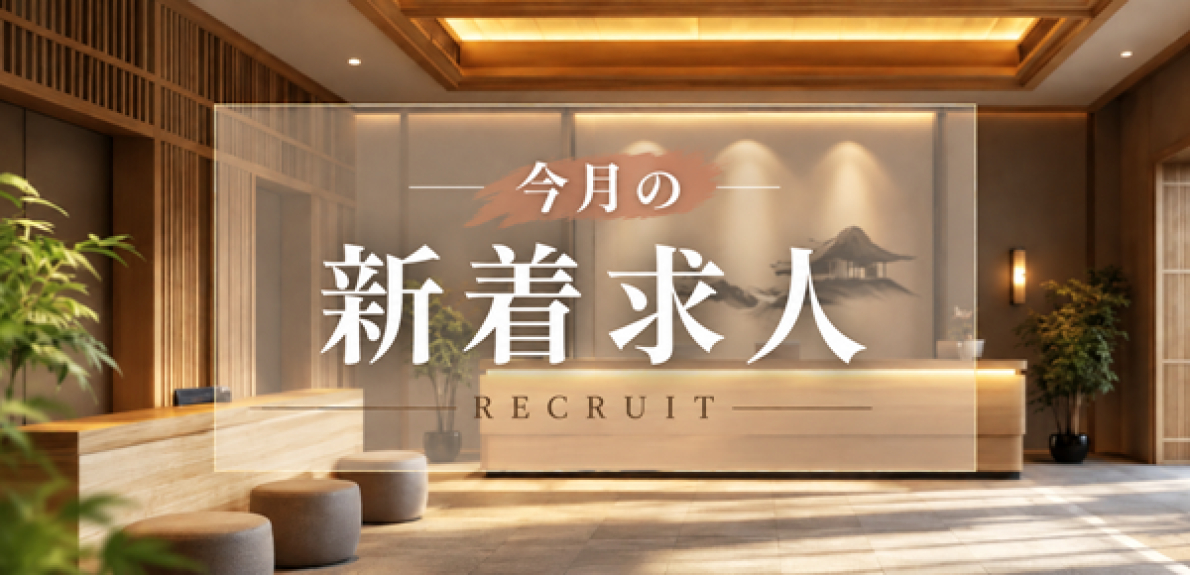 今月の新着求人｜ホテル・旅館の最新募集