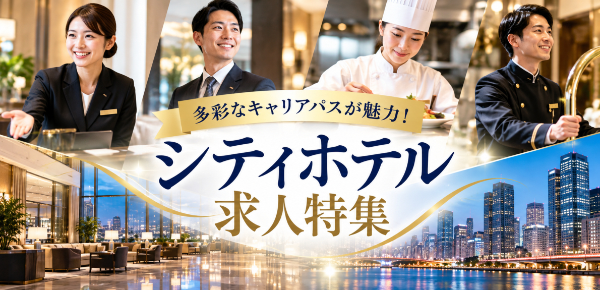 シティホテルの求人特集
