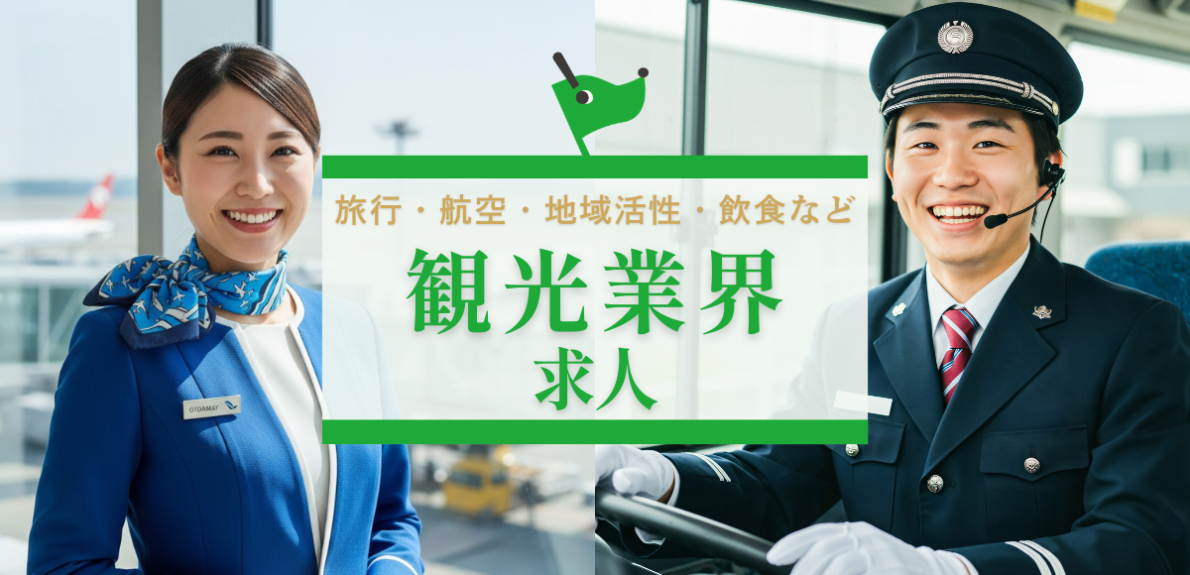 観光業界の求人は「観光求人コム」をチェック！