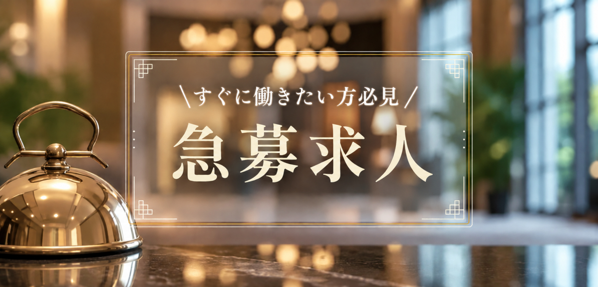 ホテル・旅館の急募求人特集｜内定まで最短2週間！