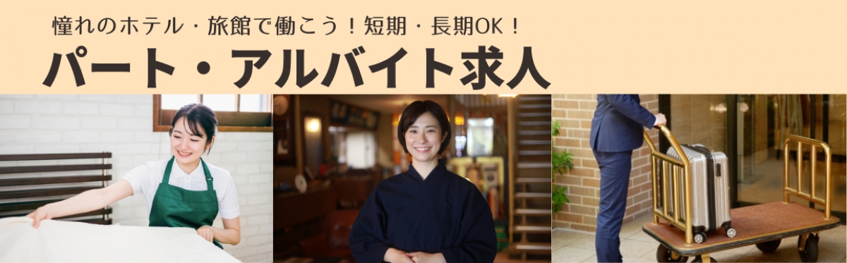 ホテル・旅館のパート・アルバイト求人