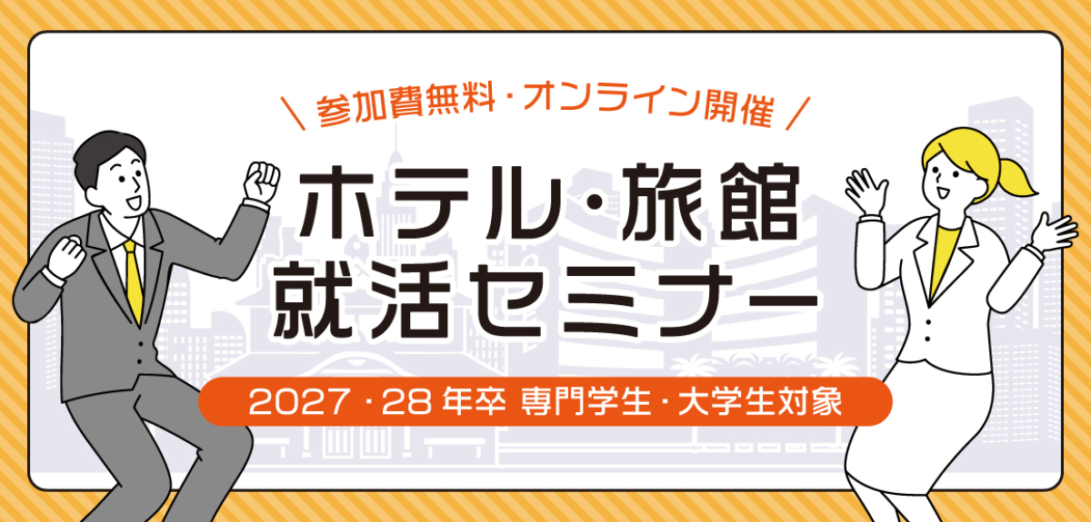 旅館・ホテル就活セミナー2026