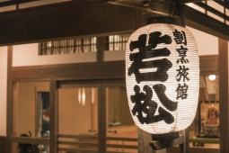 割烹旅館 若松 株式会社HATANO観光グループ