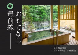湯ったりの宿 松楓楼松屋