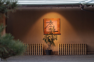 サン浦島　悠季の里