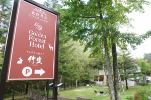 北軽井沢 Golden Forest Hotel （ゴールデンフォレストホテル）
