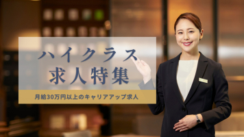 ホテル・旅館のハイクラス求人