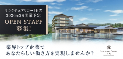 サンクチュアリコート日光 ジャパニーズモダンリゾート
