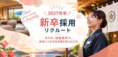 2027年新卒向け！旅館・ホテル業界の新卒採用情報