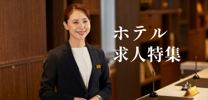 ホテル求人特集　上質な空間で最高のおもてなしを