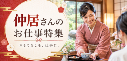 日本の伝統を支える仲居さんのお仕事特集