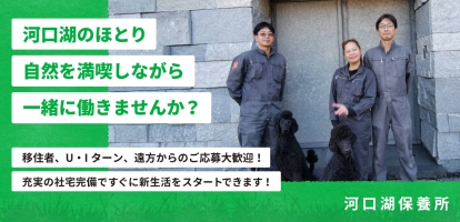 河口湖保養所